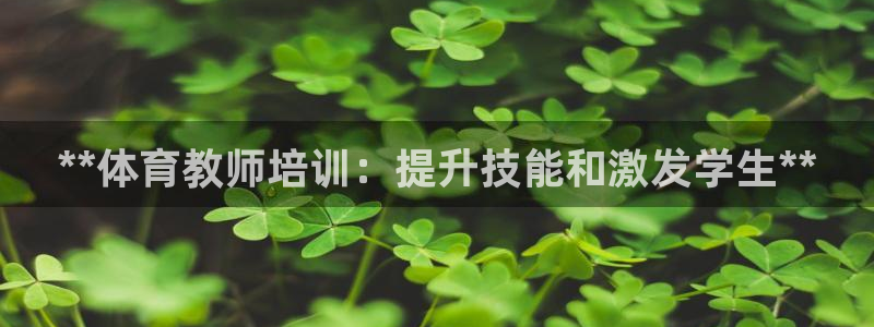 焦点娱乐传媒有限公司怎么样啊知乎：**体育教师培训：