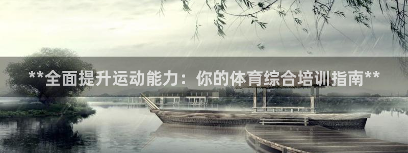 焦点娱乐无法提现到微信：**全面提升运动能力：你的体