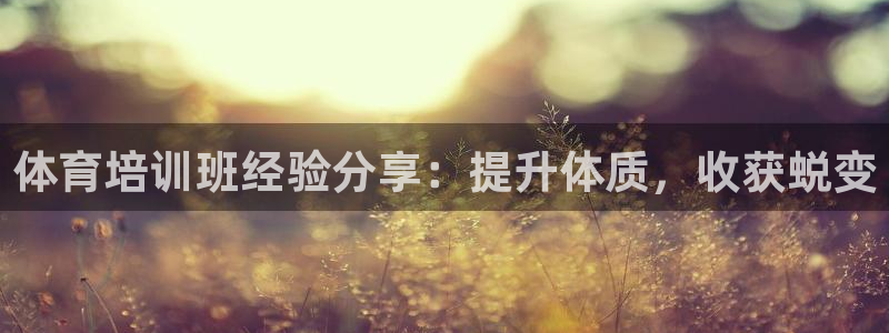 焦点娱乐是黑平台吗是真的吗：体育培训班经验分享：提升