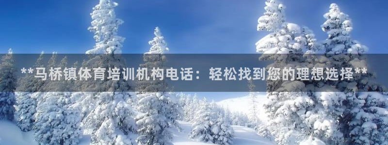 焦点娱乐平台讲7O777：**马桥镇体育培训机构电话