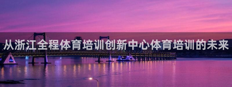 焦点娱乐和门徒娱乐提款到账快吗：从浙江全程体育培训创