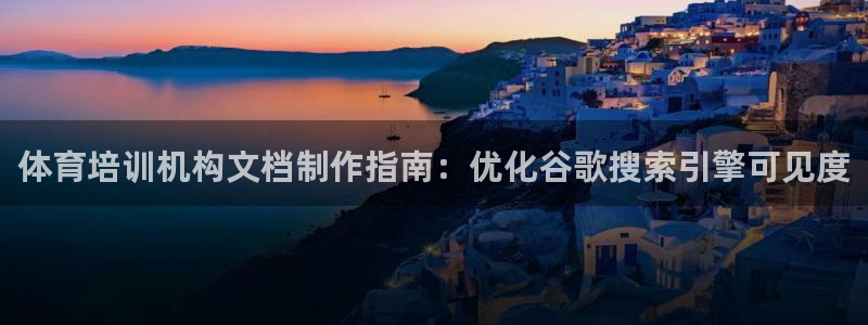 焦点娱乐官网下载安装手机版：体育培训机构文档制作指南
