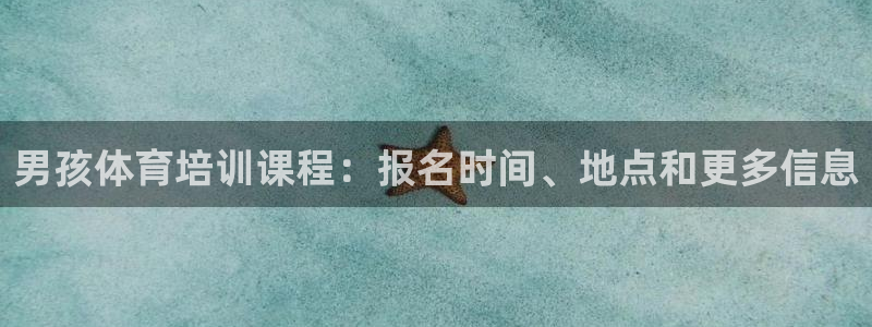 焦点娱乐传媒有限公司官网招聘：男孩体育培训课程：报名