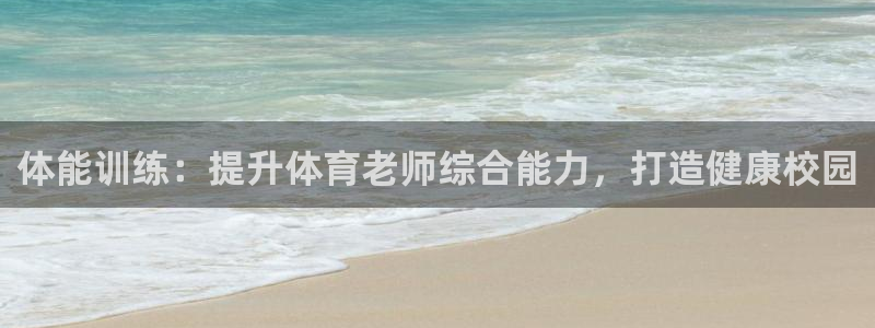 焦点娱乐传媒有限公司招聘：体能训练：提升体育老师综合