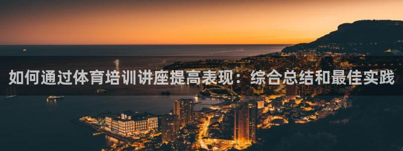焦点娱乐app下载安装方式最新：如何通过体育培训讲座