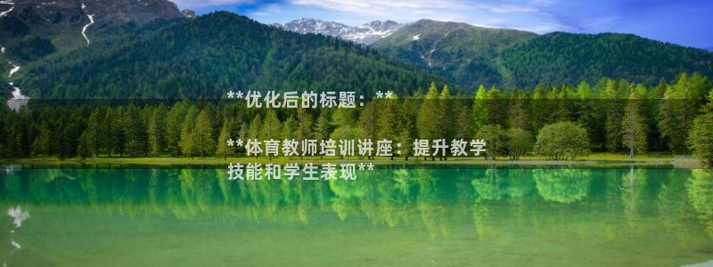 焦点娱乐平台注册账号安全吗知乎：**优化后的标题：*