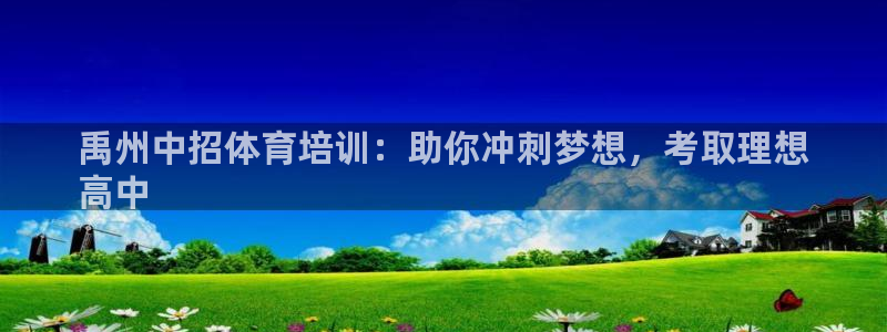 焦点娱乐官网下载苹果版：禹州中招体育培训：助你冲刺梦