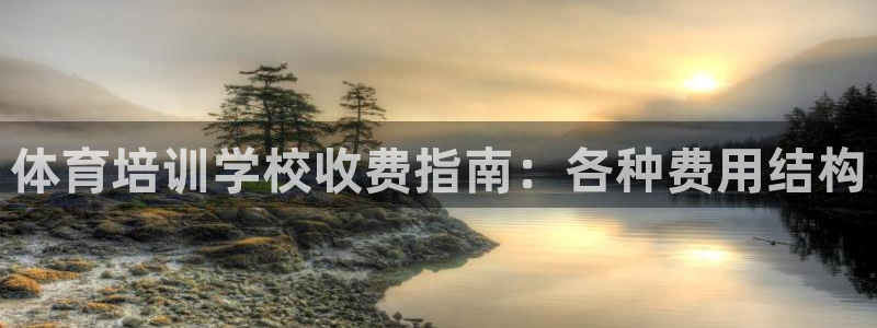 焦点娱乐黑平台：体育培训学校收费指南：各种费用结构