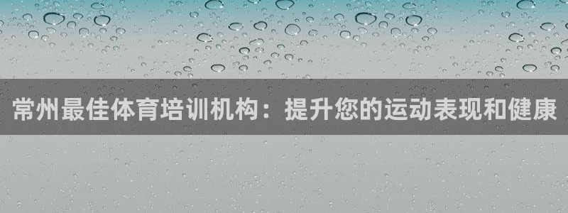 焦点娱乐平台是正规的吗知乎文章：常州最佳体育培训机构