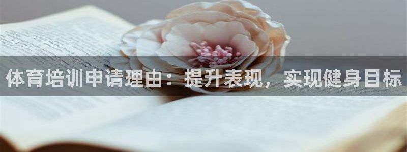 焦点娱乐平台留7O777：体育培训申请理由：提升表现