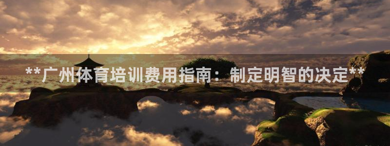 焦点娱乐违法吗：**广州体育培训费用指南：制定明智的