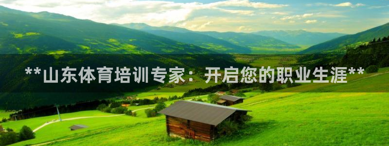 焦点娱乐星的视频：**山东体育培训专家：开启您的职业