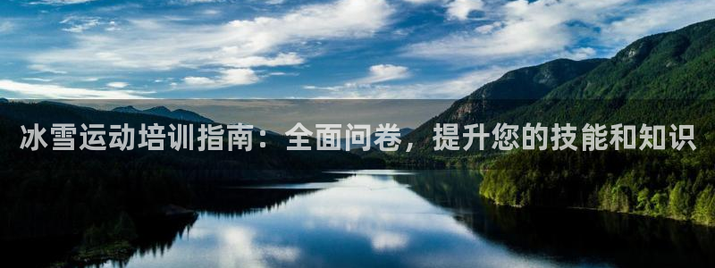 焦点娱乐平台注册账号安全吗知乎：冰雪运动培训指南：全