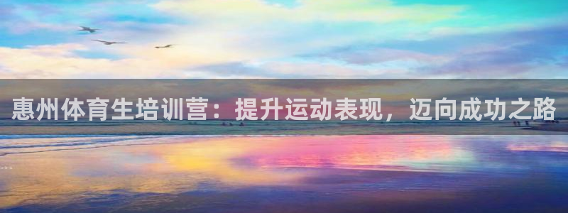 焦点娱乐官方网站下载安装苹果：惠州体育生培训营：提升