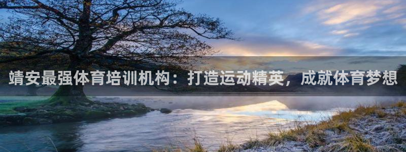 焦点娱乐如何注册账号和密码登录：靖安最强体育培训机构