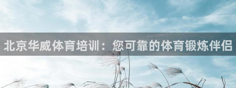 焦点娱乐官网下载安装手机版最新：北京华威体育培训：您