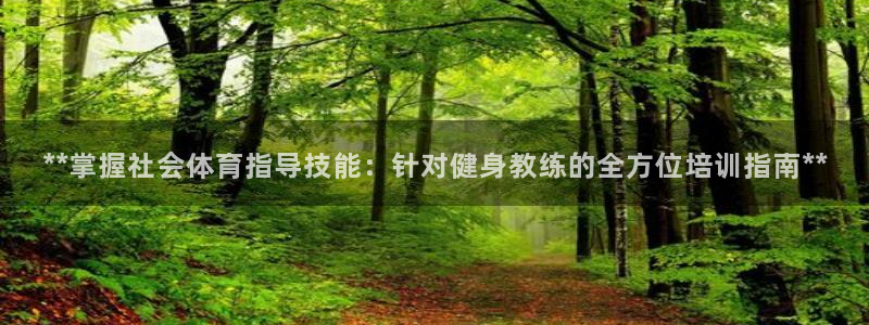 焦点娱乐官网下载苹果手机版：**掌握社会体育指导技能