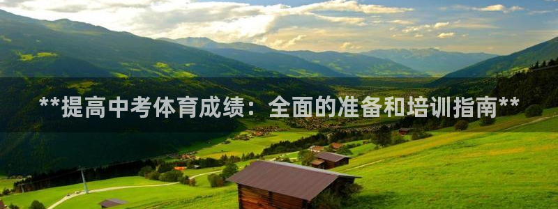 焦点娱乐是黑平台吗知乎：**提高中考体育成绩：全面的