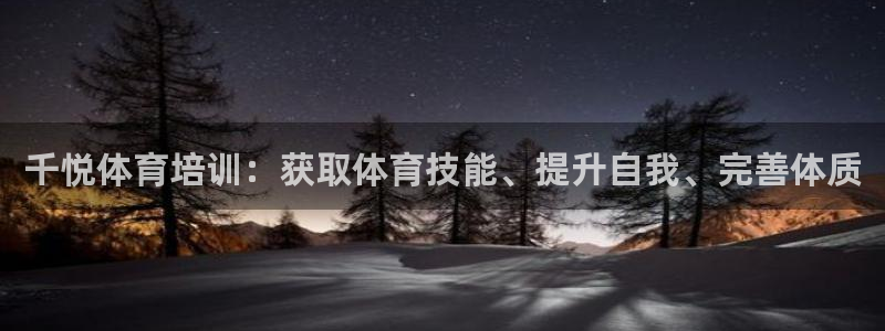 焦点娱乐平台是正规的吗知乎文章：千悦体育培训：获取体