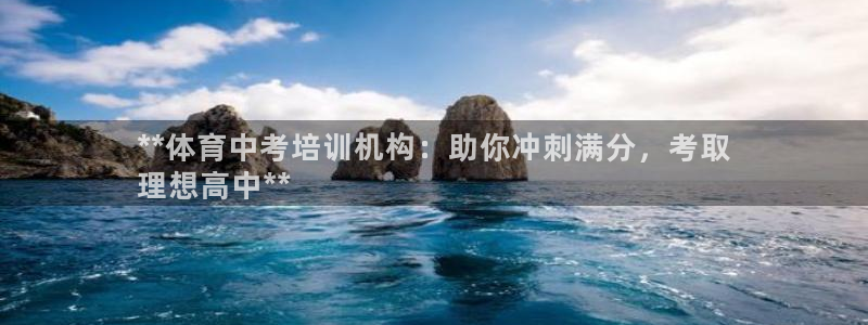 焦点娱乐平台客服电话号码：**体育中考培训机构：助你