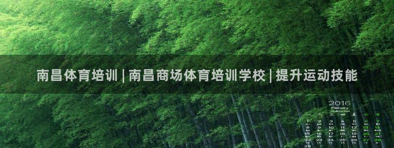 焦点娱乐财神：南昌体育培训 | 南昌商场体育培训学校