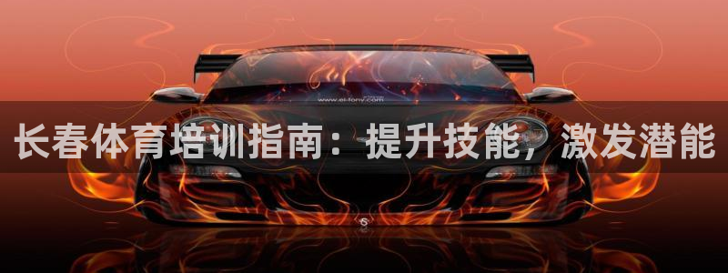 焦点娱乐官方网站下载手机版苹果：长春体育培训指南：提