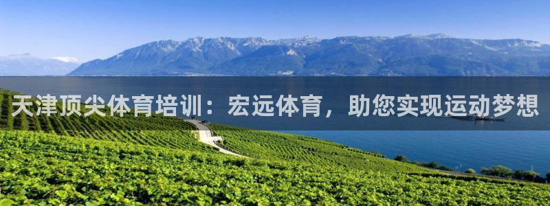 焦点娱乐违法吗：天津顶尖体育培训：宏远体育，助您实现