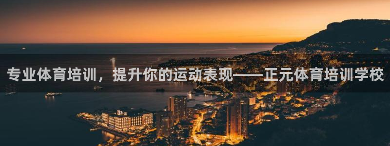 焦点娱乐游戏怎么玩的：专业体育培训，提升你的运动表现