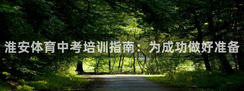 焦点娱乐官方网站入口在线观看下载：淮安体育中考培训指