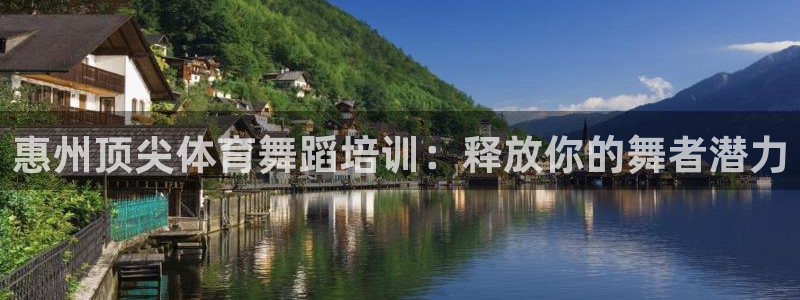 焦点娱乐官网下载：惠州顶尖体育舞蹈培训：释放你的舞者