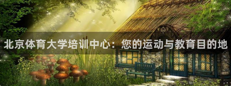 焦点娱乐可以解封银行卡吗安全吗：北京体育大学培训中心
