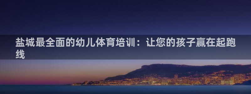 焦点娱乐app下载苹果版官网：盐城最全面的幼儿体育培
