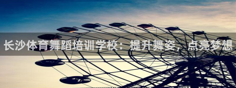 焦点娱乐拉菲11月12日：长沙体育舞蹈培训学校：提升