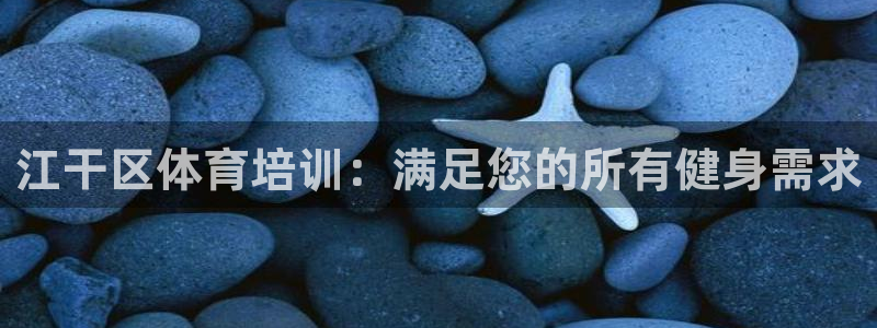 焦点娱乐传媒有限公司官网招聘：江干区体育培训：满足您