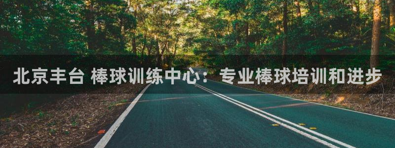 焦点娱乐平台西7O777：北京丰台 棒球训练中心：专