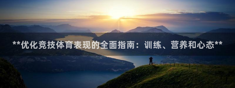 焦点娱乐平台注册账号怎么注销：**优化竞技体育表现的