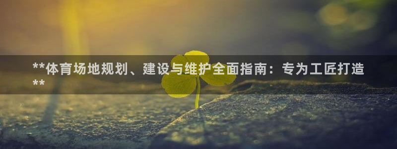 焦点娱乐说说句子：**体育场地规划、建设与维护全面指