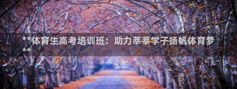 焦点娱乐传媒有限公司是干嘛的：**体育生高考培训班：