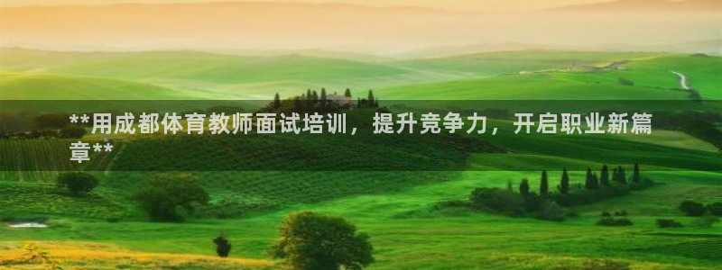 焦点娱乐门徒娱乐骗局视频：**用成都体育教师面试培训