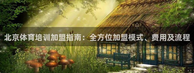 焦点娱乐平台供7O777：北京体育培训加盟指南：全方