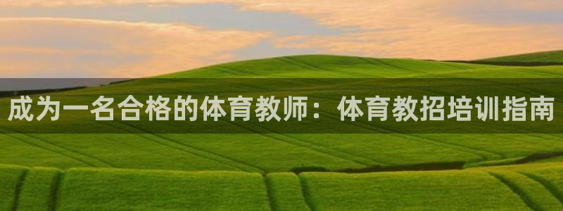 焦点娱乐平台底7O777：成为一名合格的体育教师：体