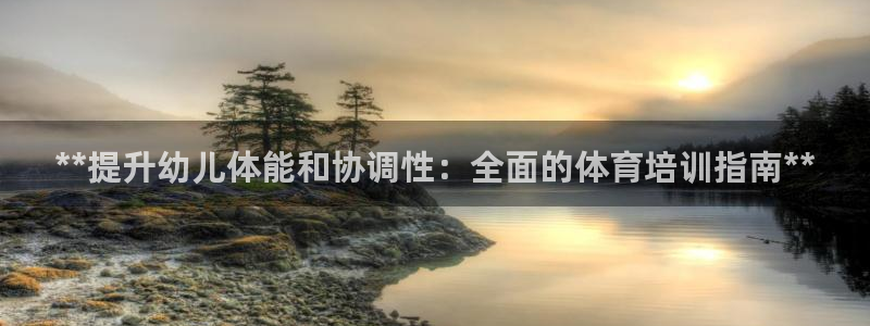 焦点娱乐平台登录不了怎么办：**提升幼儿体能和协调性