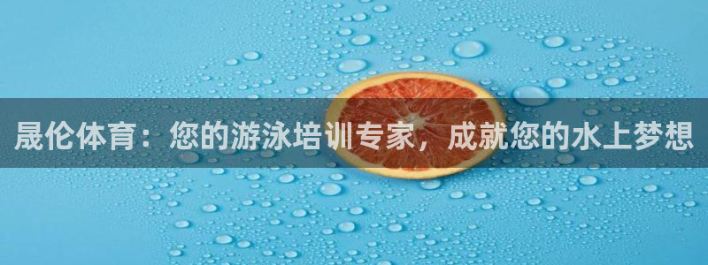 焦点娱乐星白鹿罗云熙在线磕cp：晟伦体育：您的游泳培