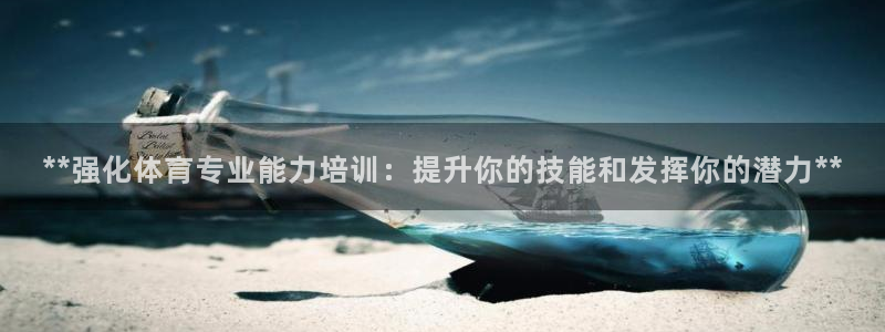 焦点娱乐app下载安装方式是什么：**强化体育专业能