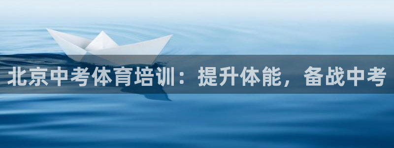 焦点娱乐什么意思：北京中考体育培训：提升体能，备战中