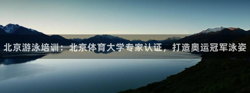 焦点娱乐拉菲11月11日：北京游泳培训：北京体育大学