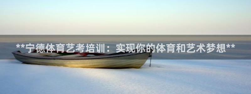 焦点娱乐如何注册账号和密码登录：**宁德体育艺考培训