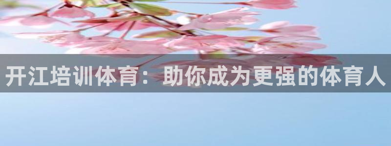 焦点娱乐是什么：开江培训体育：助你成为更强的体育人