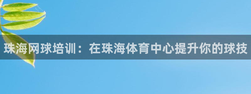 焦点娱乐可以解封银行卡吗是真的吗：珠海网球培训：在珠