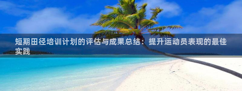 焦点娱乐平台是正规的吗：短期田径培训计划的评估与成果